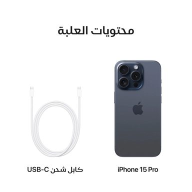 ابل ايفون 15 برو، 128 جيجا، 8 جيجا، 5 جي، تيتانيوم ازرق