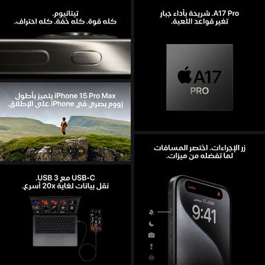 ابل ايفون 15 برو، 256 جيجا، 8 جيجا، 5 جي، تيتانيوم طبيعي