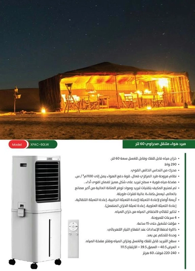 مكيف صحراوي نقال اكسبير 60 لتر 4 سرعات XPAC-60LW