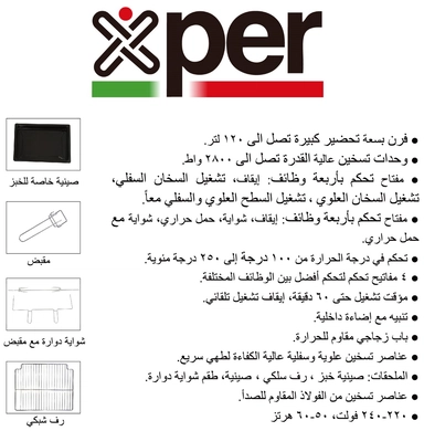 فرن اكسبير 120 لتر 2800 واط مروحة و مؤقت و شواية XPO-TA120