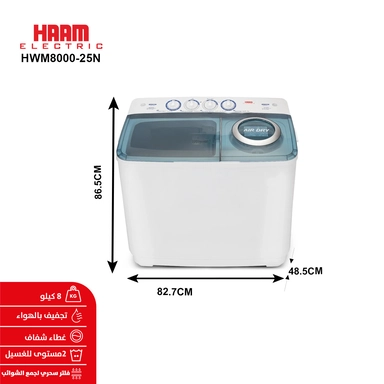 غسالة هام حوضين 8 كيلو أبيض HWM8000-25N
