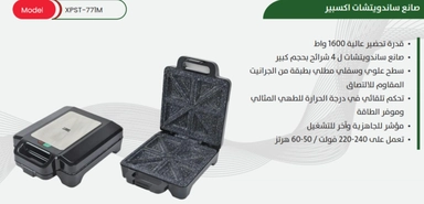 Xper sandwich maker 1600 watts, granite top, black, XPST-771M