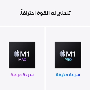 ابل ماك بوك برو، ام 1 كور 10، 1 تيرا، اس اس دي، جرافيك كور 16، 14 بوصة، فضي