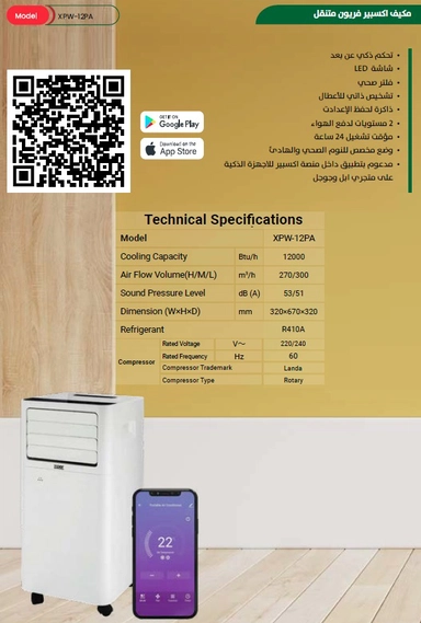 مكيف اكسبير نقال 12000 وحدة بارد ريموت واي فاي XPW-12PA