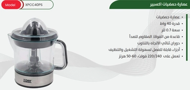عصارة حمضيات اكسبير قدرة 40 واط سعة 0.7 لتر XPCC40PS