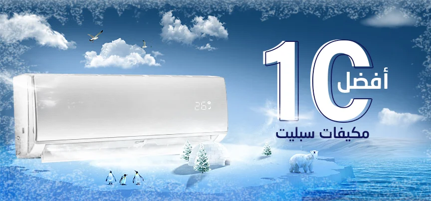 https://www.almanea.sa/top-ten/air-conditions?utm_source=top10+&utm_medium=AC&utm_campaign=TOP10AC